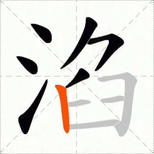 淊
