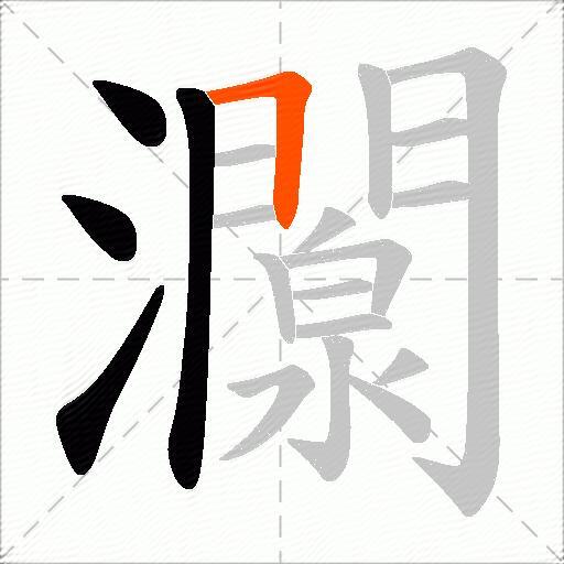 灁