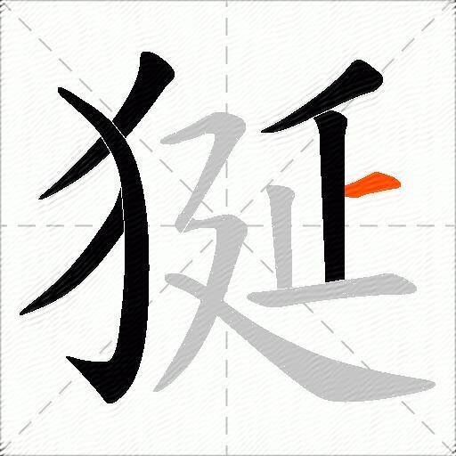 狿