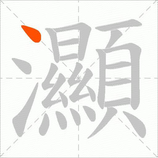 灦
