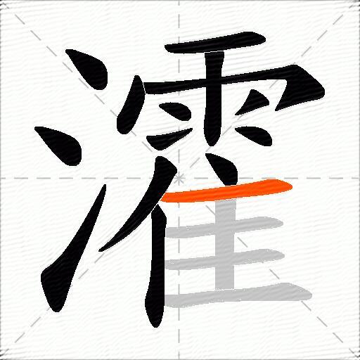 瀖