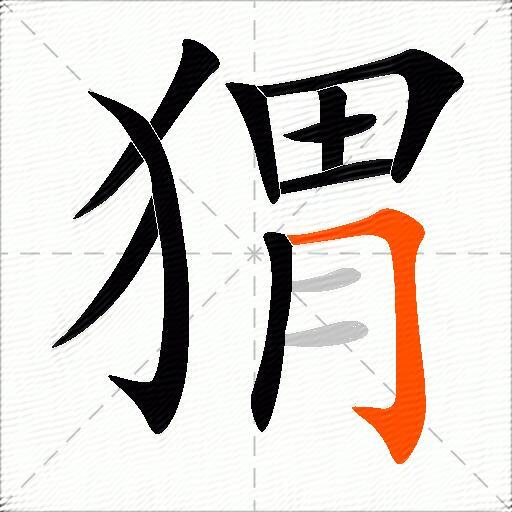 猬