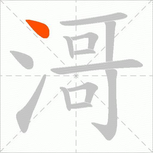 滒