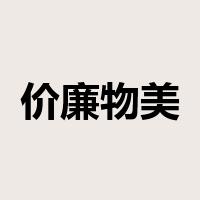 价廉物美是什么意思