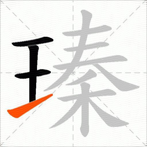 瑧