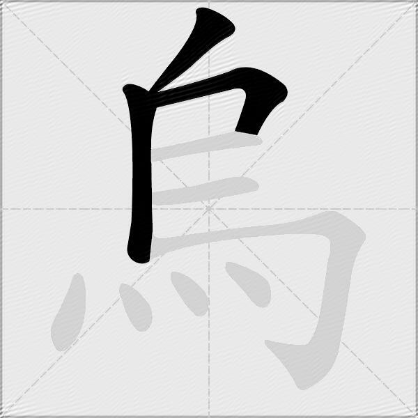 烏