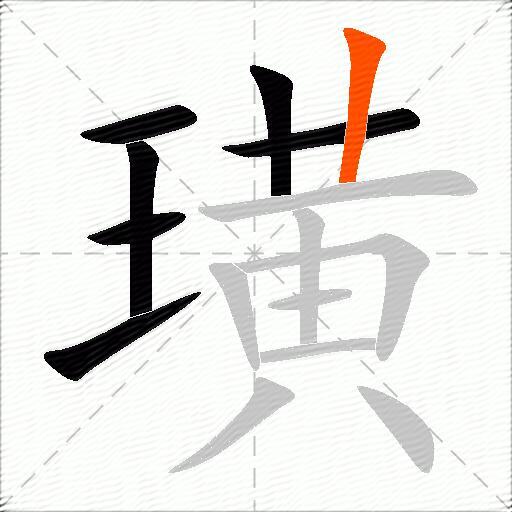璜