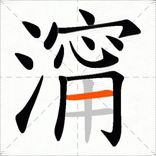 澝