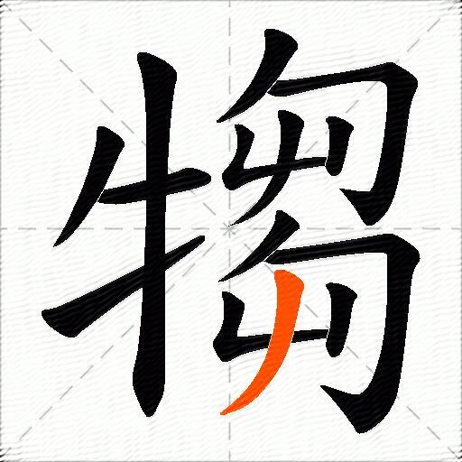 犓