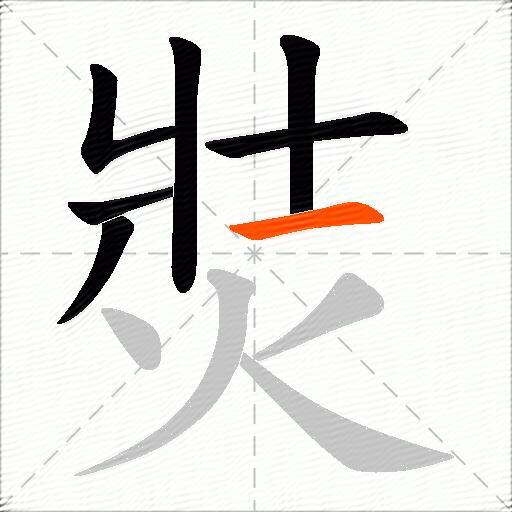 焋