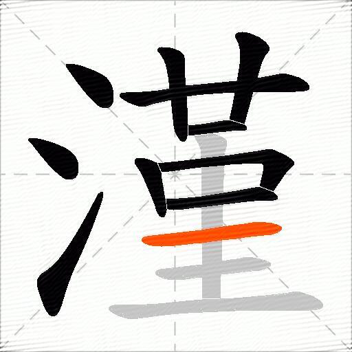 漌