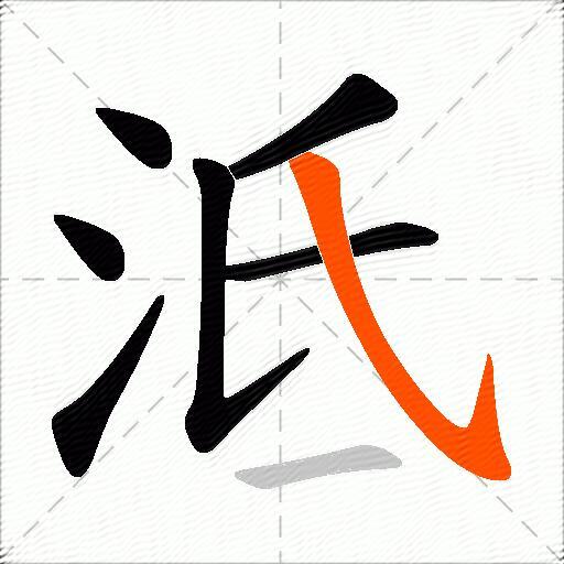 泜