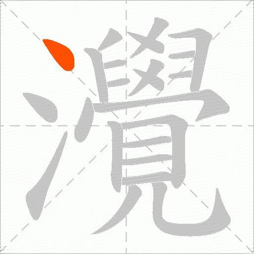 灚