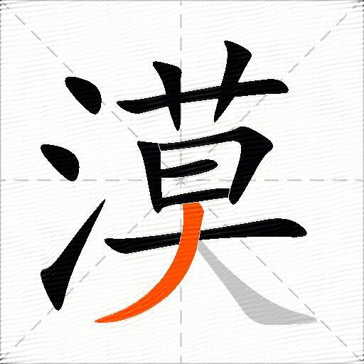 漠