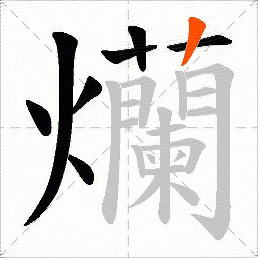 爤