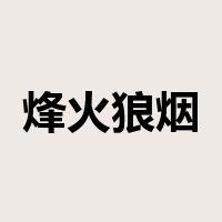 烽火狼烟是什么意思