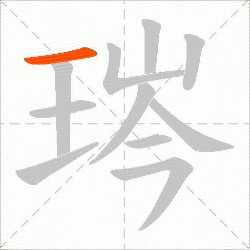 琌
