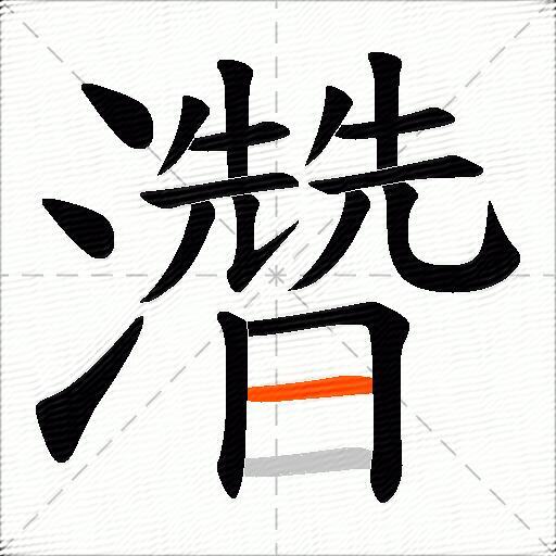 濳