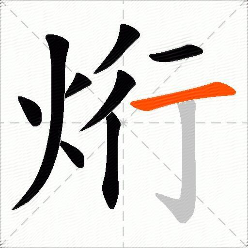 烆