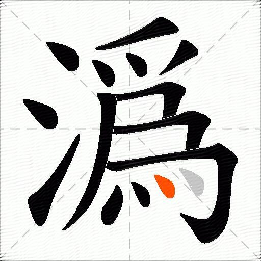 潙