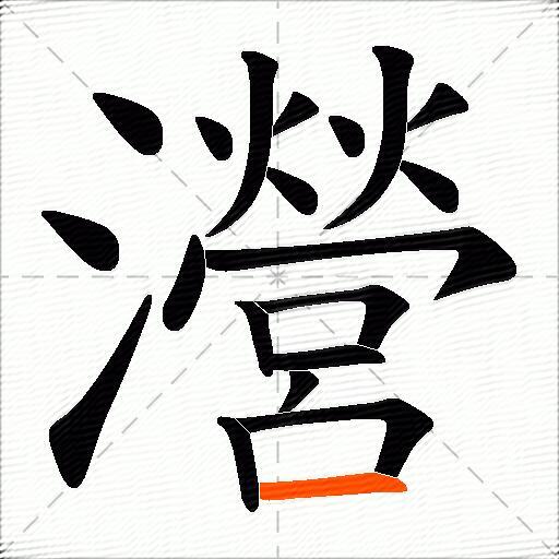 瀯