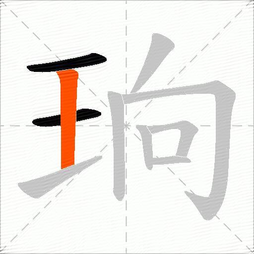 珦