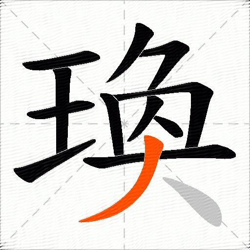 瑍