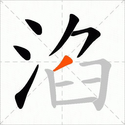 淊