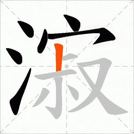 漃