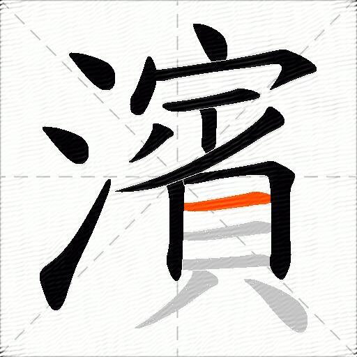 濱