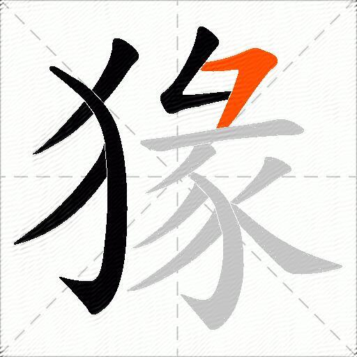 猭