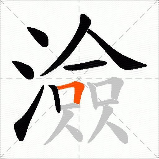 澰