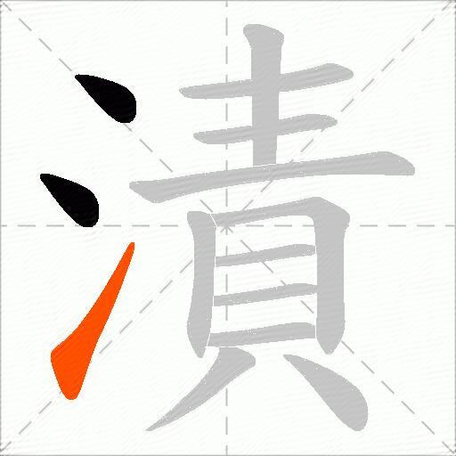 漬
