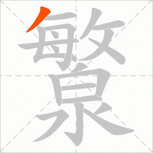 瀪