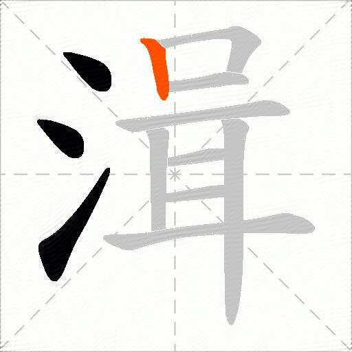 湒