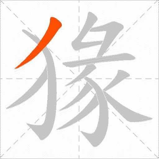 猭