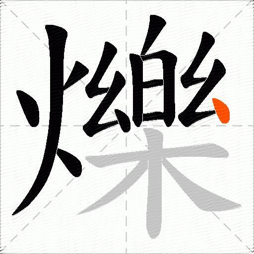 爍