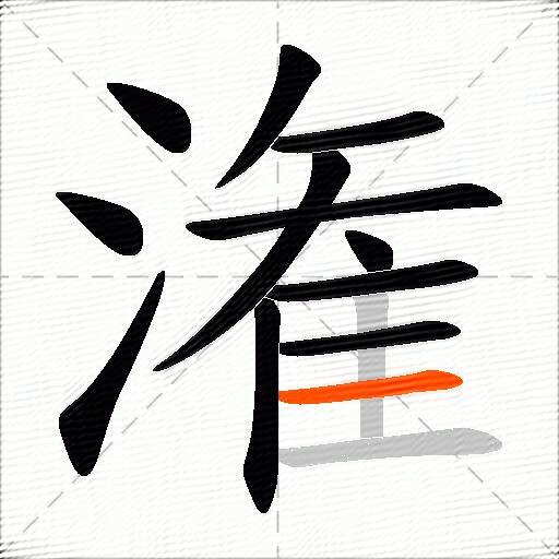 潅