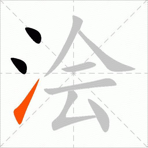 浍