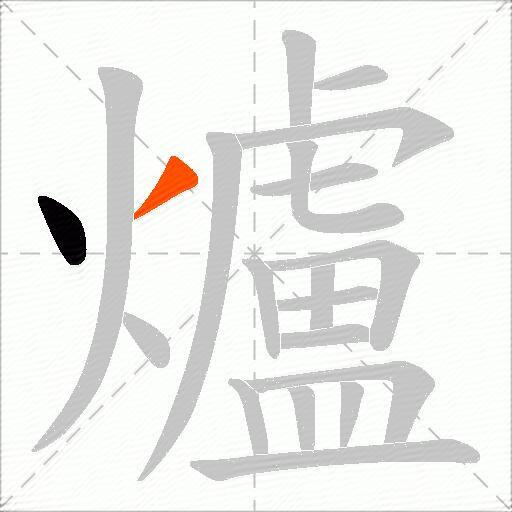 爐
