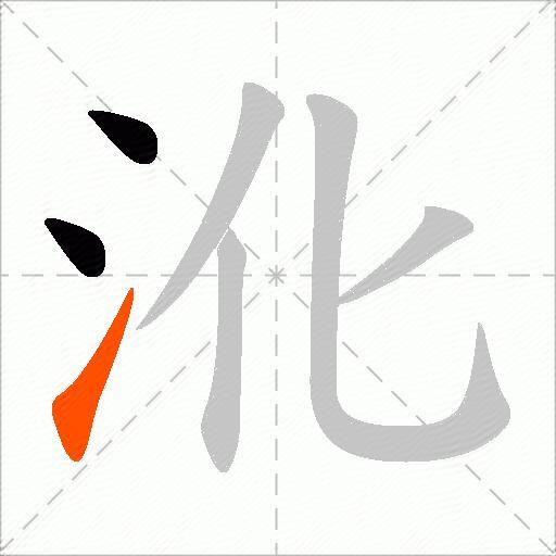 沎
