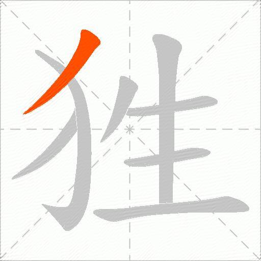 狌