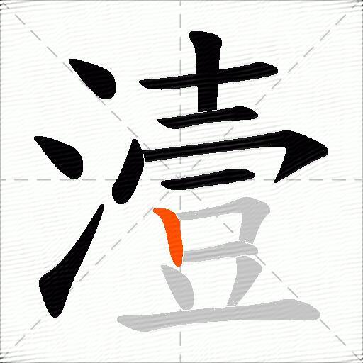 潱
