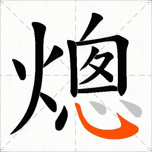 熜