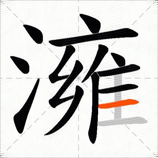澭