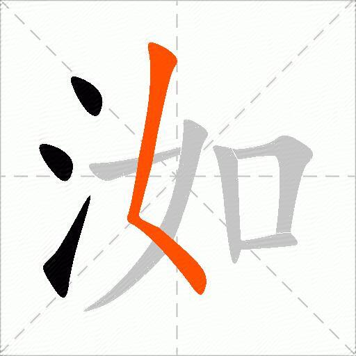 洳