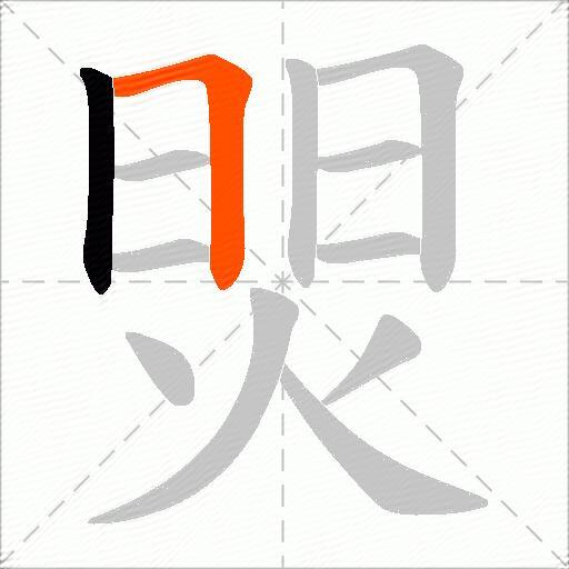 焸