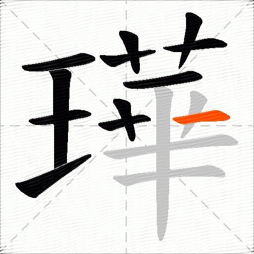 璍