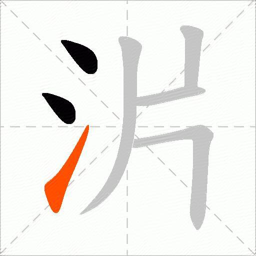 沜