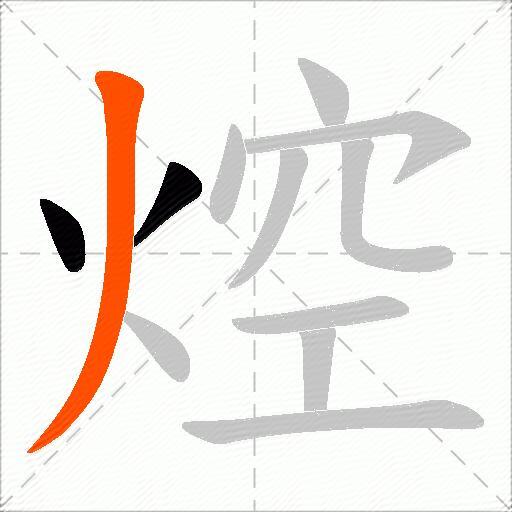 焢